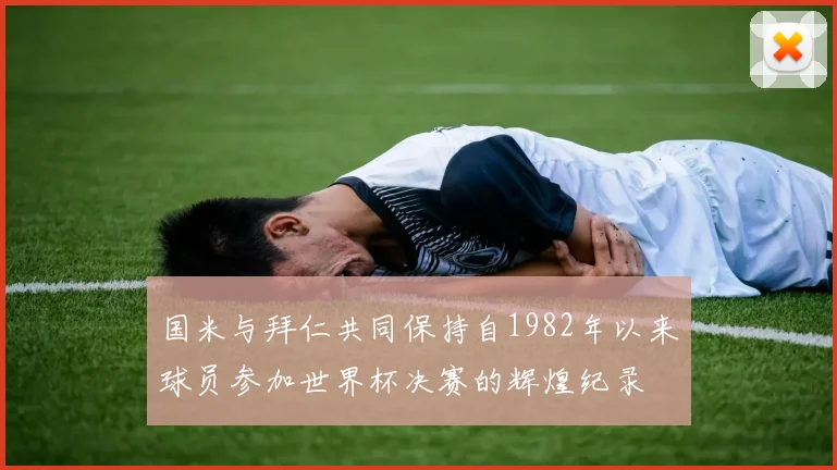 国米与拜仁共同保持自1982年以来球员参加世界杯决赛的辉煌纪录