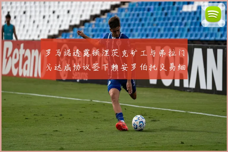罗马诺透露顿涅茨克矿工与弗拉门戈达成协议签下赖安罗伯托交易细节