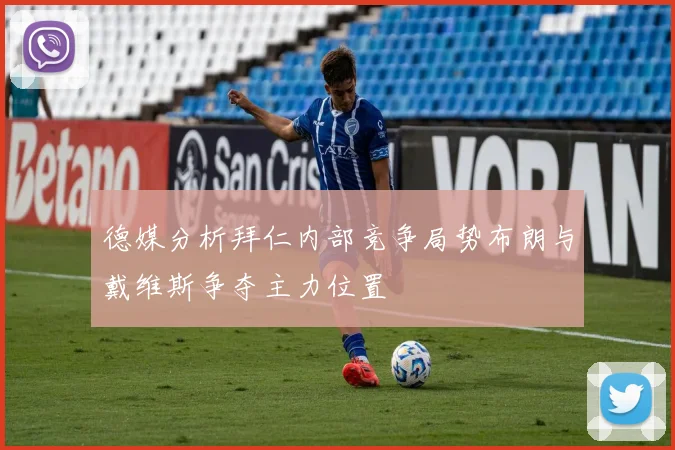 德媒分析拜仁内部竞争局势布朗与戴维斯争夺主力位置